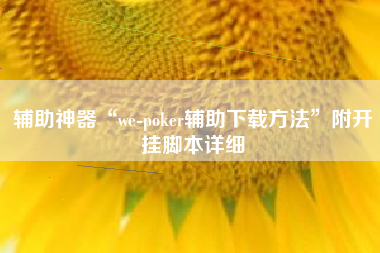 辅助神器“we-poker辅助下载方法	”附开挂脚本详细