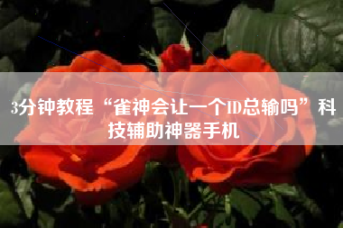 3分钟教程“雀神会让一个ID总输吗”科技辅助神器手机