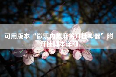 可用版本“微乐内蒙麻将开挂神器”附开挂脚本详细