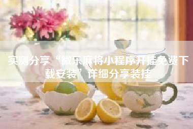 实测分享“微乐麻将小程序开挂免费下载安装”详细分享装挂