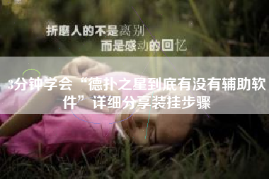 3分钟学会“德扑之星到底有没有辅助软件”详细分享装挂步骤