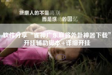 软件分享“雀神广东麻将外卦神器下载”开挂辅助脚本+详细开挂