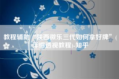 教程辅助“陕西微乐三代如何拿好牌”(详细透视教程)-知乎