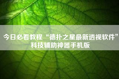 今日必看教程“德扑之星最新透视软件	”科技辅助神器手机版