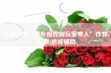 分享实测“德扑圈控制玩家带入”作弊(透视)透视辅助