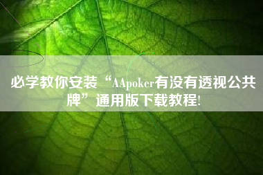 必学教你安装“AApoker有没有透视公共牌	”通用版下载教程!