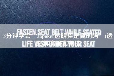 3分钟学会“aapoker透明挂是真的吗	”(透视)其实确实有挂