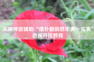 实测神器辅助“德扑翻前胜率表一览表”透视开挂教程