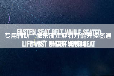 专用辅助“微乐浙江麻将万能开挂器通用版	”开挂详细教程