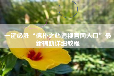 一键必胜“德扑之心透视官网入口”最新辅助详细教程