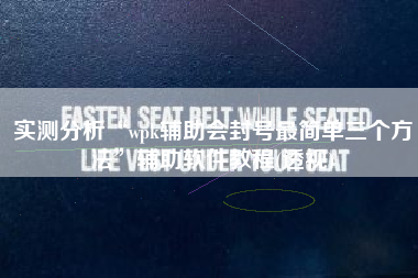 实测分析“wpk辅助会封号最简单三个方法”辅助软件教程(透视)