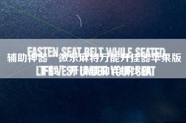 辅助神器“微乐麻将万能开挂器苹果版下载”开挂辅助详细步骤
