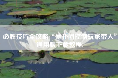 必胜技巧全攻略“德扑圈控制玩家带入”通用版下载教程!