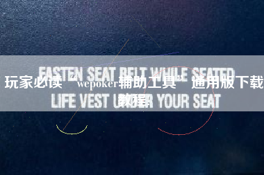 玩家必读“wepoker辅助工具”通用版下载教程!