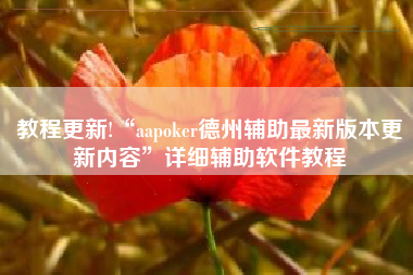 教程更新!“aapoker德州辅助最新版本更新内容	”详细辅助软件教程