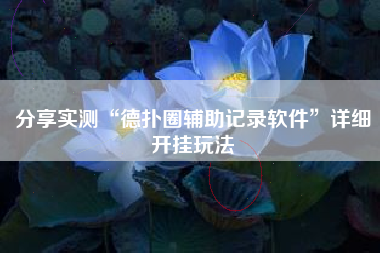 分享实测“德扑圈辅助记录软件	”详细开挂玩法