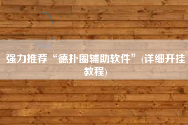 强力推荐“德扑圈辅助软件”(详细开挂教程)