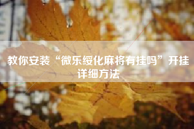 教你安装“微乐绥化麻将有挂吗”开挂详细方法