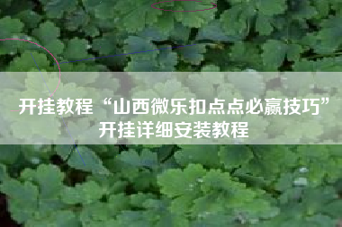 开挂教程“山西微乐扣点点必赢技巧”开挂详细安装教程