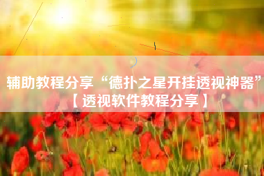 辅助教程分享“德扑之星开挂透视神器”【透视软件教程分享】