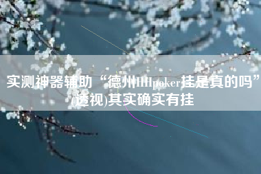 实测神器辅助“德州HHpoker挂是真的吗”(透视)其实确实有挂