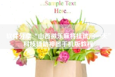 软件分享“山西微乐麻将挂试用一天	”科技辅助神器手机版教程