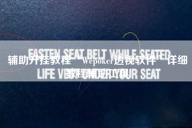 辅助开挂教程“Wepoker透视软件”详细教程辅助工具