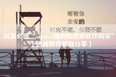 玩家必搜“aapoker辅助挂透视软件购买	”【透视软件教程分享】