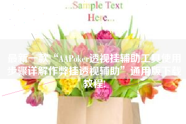 最新一款“AAPoker透视挂辅助工具使用步骤详解作弊挂透视辅助”通用版下载教程!