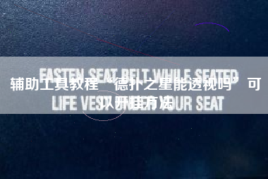 辅助工具教程“德扑之星能透视吗”可以开挂方法