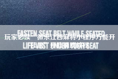 玩家必读“微乐江西麻将小程序万能开挂器”开挂辅助教程