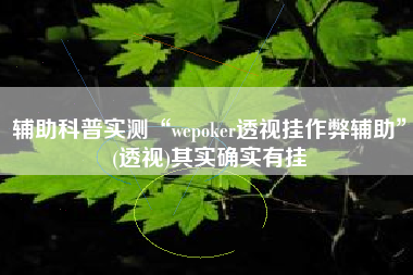 辅助科普实测“wepoker透视挂作弊辅助	”(透视)其实确实有挂