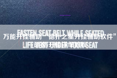 万能开挂辅助“德扑之星开挂辅助软件	”(透视)开挂详细教程