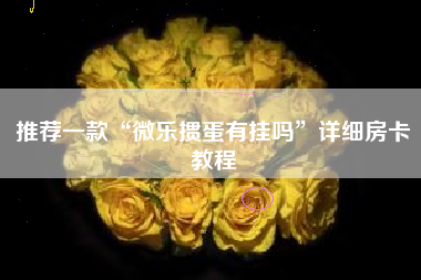 推荐一款“微乐掼蛋有挂吗	”详细房卡教程