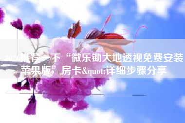 2026推荐一下“微乐锄大地透视免费安装苹果版	”房卡"详细步骤分享