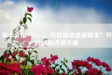 房卡介绍“hhpoker开挂辅助透视脚本”开挂辅助详细步骤