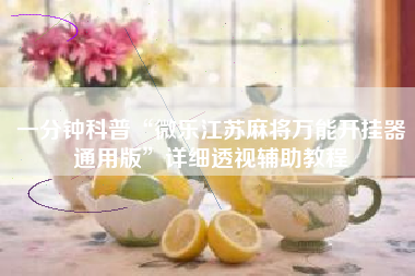 一分钟科普“微乐江苏麻将万能开挂器通用版”详细透视辅助教程