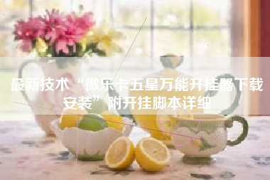 最新技术“微乐卡五星万能开挂器下载安装”附开挂脚本详细