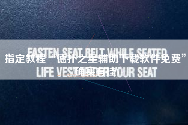 指定教程“德扑之星辅助下载软件免费	”(确实有挂)