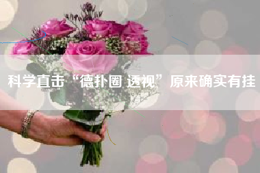 科学直击“德扑圈 透视”原来确实有挂