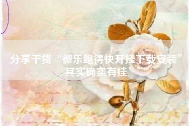 分享干货“微乐跑得快开挂下载安装”其实确实有挂