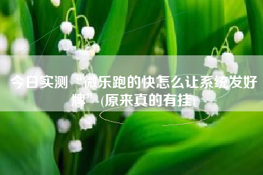 今日实测“微乐跑的快怎么让系统发好牌	”(原来真的有挂)