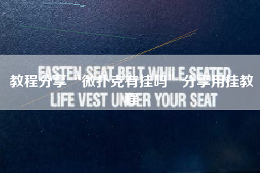 教程分享“微扑克有挂吗	”分享用挂教程