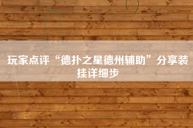 玩家点评“德扑之星德州辅助”分享装挂详细步
