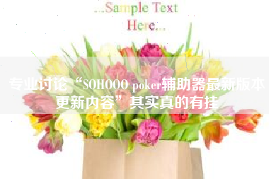 专业讨论“SOHOOO poker辅助器最新版本更新内容”其实真的有挂