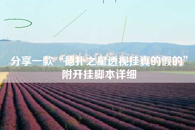 分享一款“德扑之星透视挂真的假的	”附开挂脚本详细