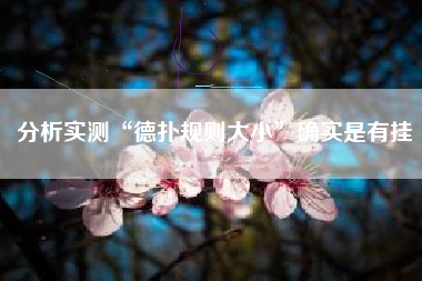 分析实测“德扑规则大小”确实是有挂