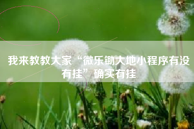 我来教教大家“微乐锄大地小程序有没有挂”确实有挂