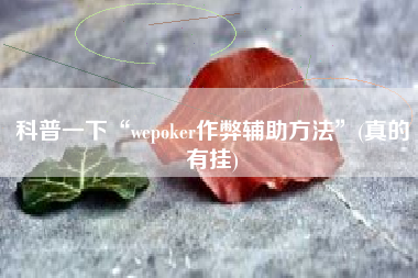科普一下“wepoker作弊辅助方法	”(真的有挂)