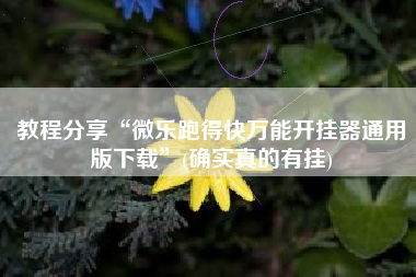 教程分享“微乐跑得快万能开挂器通用版下载”(确实真的有挂)